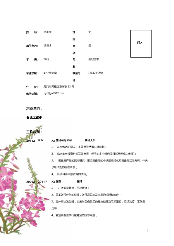 2066_应聘临床工程师岗位简历模板  - 医疗护理简历模板